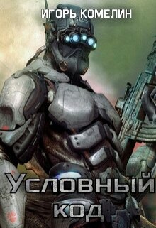Условный код (Комелин Игорь)