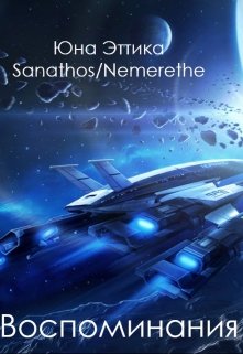 Воспоминания (Sanathos)