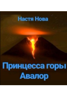 Принцесса горы Авалор (Настя Нова)