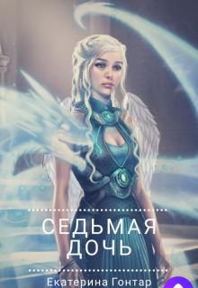 Седьмая дочь (Екатерина Гонтар)