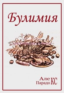 Булимия (Алекс Парадокс)