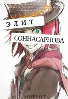 Соннасарнова. Элит (Эл Моргот (mrgtghost))