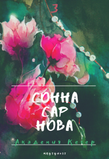 Соннасарнова 3 (Эл Моргот (mrgtghost))