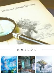 Граница Пустоты (Эл Моргот (mrgtghost))