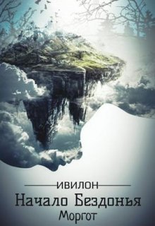 Начало Бездонья (Эл Моргот (mrgtghost))