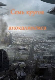 Семь кругов апокалипсиса (Darth Veter)