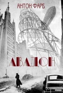 Авадон (Антон Фарб)