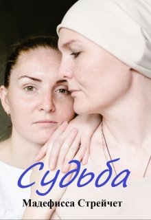 Судьба (Мадефисса Стрейчет)