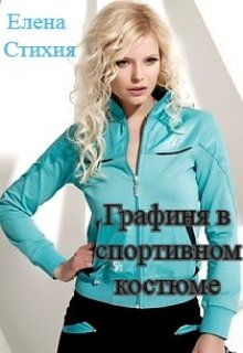 Графиня в спортивном костюме (Елена — Стихия)