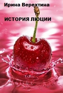 История Люции (Ирина Верехтина)