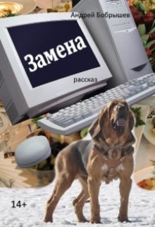 Замена (Андрей Бобрышев)