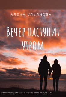 Вечер наступит утром (Алена Ульянова)