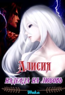 Алисия, надежда на любовь (Ника)