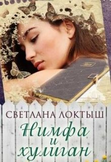 Нимфа и хулиган (Светлана Локтыш)
