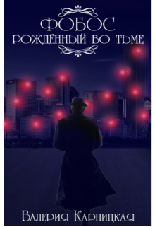 Фобос. Рождённый во тьме. (Валерия Карницкая)