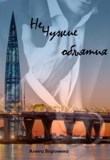 Нечужие объятия (Алена Воронина)