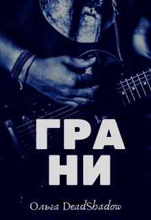 Грани (Ольга DeadShadow)