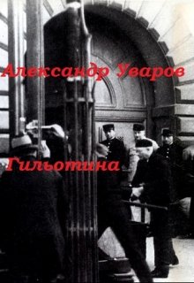 Гильотина (Александр Уваров)