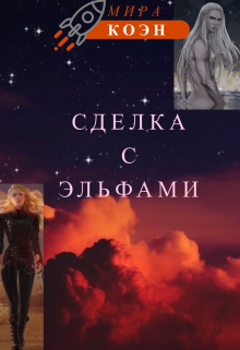 Сделка с эльфами (Мира Коэн)