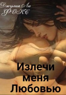Излечи меня любовью (Джулия Ли Фокс)