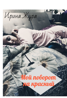 Мой поворот на красный (Ирина Жура)