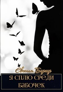 Я сплю среди бабочек (Евгения Бергер)