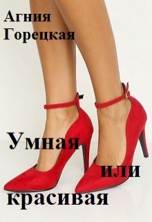 Умная или красивая (Агния Горецкая)