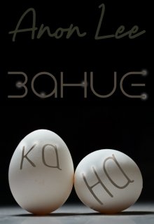 Наказание (Anon Le)