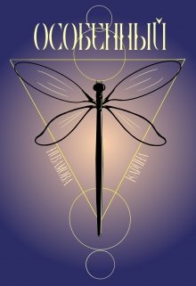 Особенный (Карина Низамова)