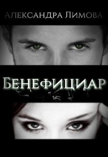 Бенефициар (Александра Лимова)