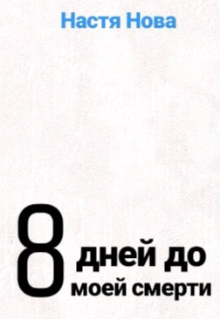 8 дней до моей смерти (Настя Нова)