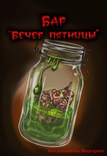 Бар «Вечер пятницы» (Могильникова (Лыкова) Маргарита)