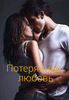 Потерянная любовь (Odile.)