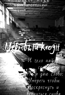 Мёртвый клоун. (Delli Hell)
