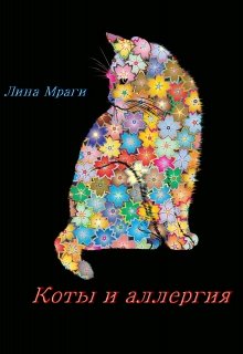 Коты и аллергия (Лина Мраги)