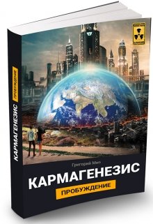 Кармагенезис. Пробуждение (Григорий Мир)