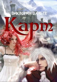 Карт (книга 3. Серия Вельдорское царство) (Виктория С)
