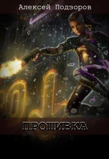 Прошивка (Алексей Подзоров)