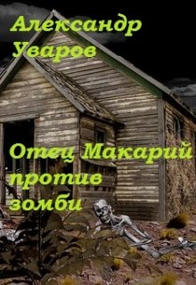 Отец Макарий против зомби (Александр Уваров)
