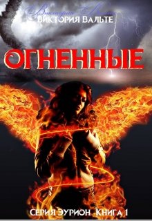 Огненные (книга 1. Серия Эурион) (Виктория С)