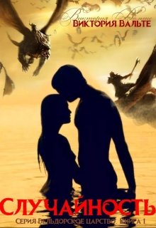 Случайность? (книга 1. Серия Вельдорское царство) (Виктория С)