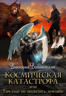 Космическая катастрофа, или землянки тут ещё не водились (Вика Вишневская)