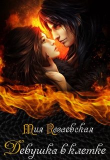 Девушка в клетке (Мия Розаевская)