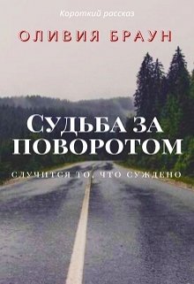 Судьба за поворотом (Оливия Браун)