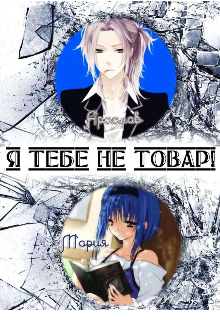 Я тебе не товар! (Milka Vey)