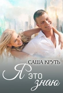 Я это знаю (Саша Круть)