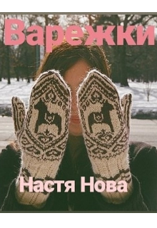 Варежки (Настя Нова)