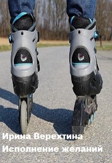 Исполнение желаний (Ирина Верехтина)