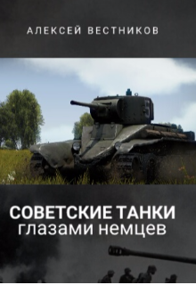 Советские Танки глазами немцев (Андрей Лексютин)