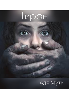 Тиран (Аля Мути)